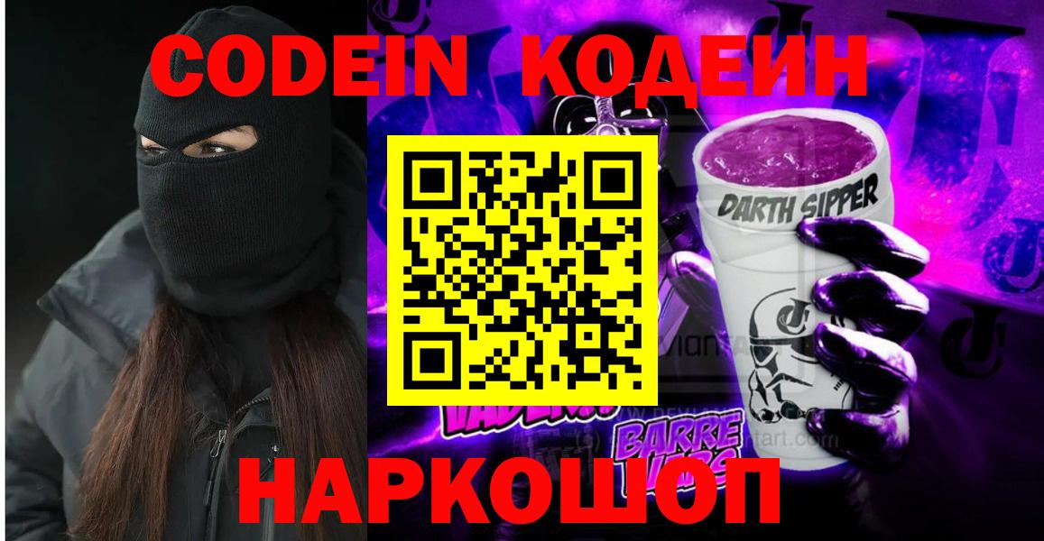 Кодеин Purple Drank Россошь