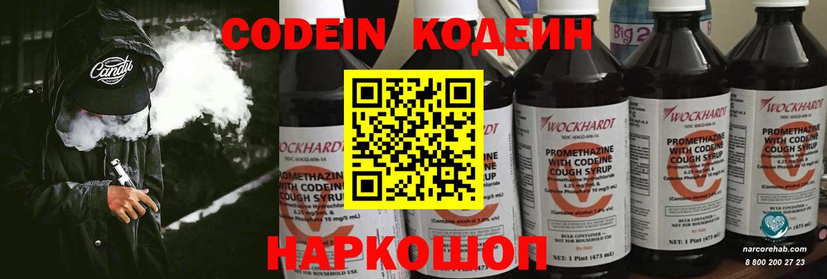 Кодеин Purple Drank  Вход с VPN  Россошь 
